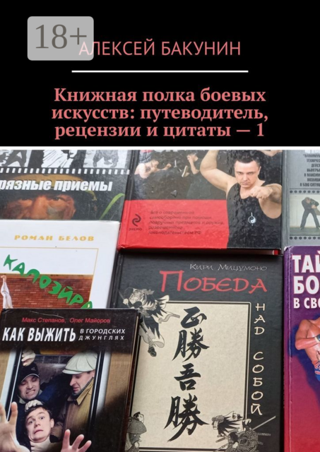 Книжная полка боевых искусств: путеводитель, рецензии и цитаты — 1, Алексей Бакунин