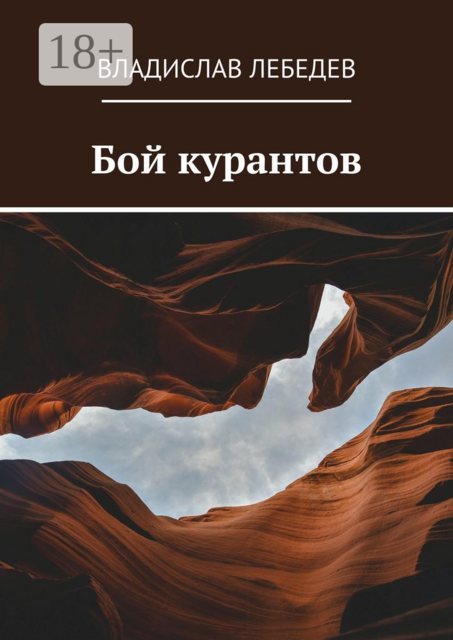 Бой курантов