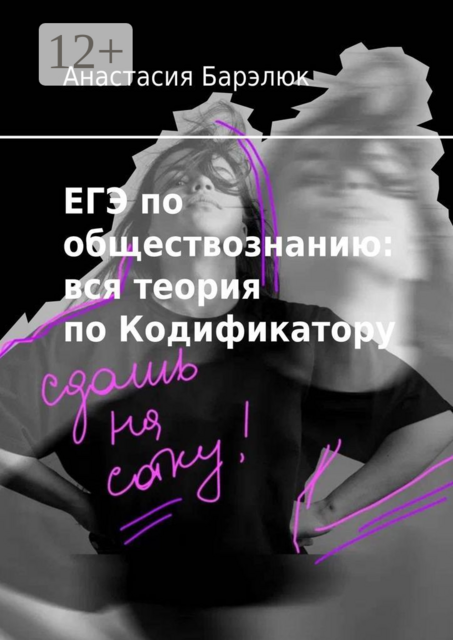 ЕГЭ по обществознанию: вся теория по Кодификатору