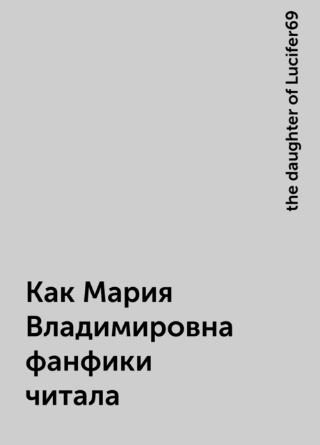 Как Мария Владимировна фанфики читала