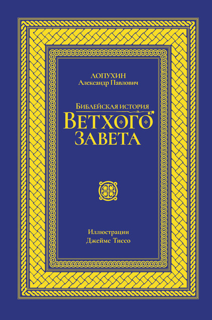 Библейская история Ветхого завета, Александр Лопухин
