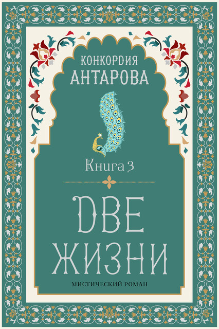 Две жизни. Книга 3