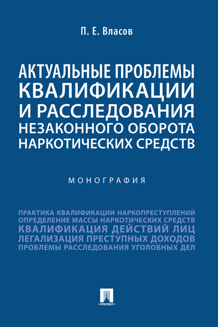 Актуальные проблемы квалификации и расследования незаконного оборота наркотических средств. Монография
