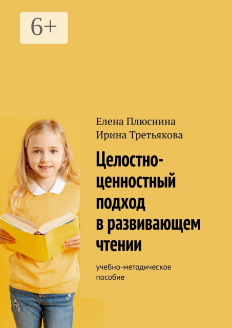 Целостно-ценностный подход в развивающем чтении. Учебно-методическое пособие