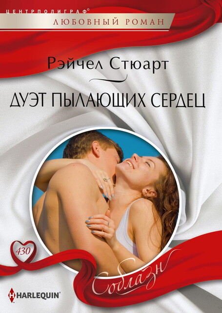Дуэт пылающих сердец, Рейчел Стюарт