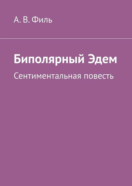 Биполярный Эдем. Сентиментальная повесть, Александр Филь