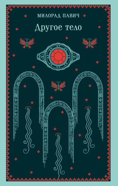 Другое тело, Милорад Павич