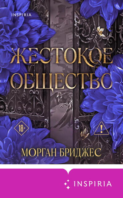 Жестокое общество
