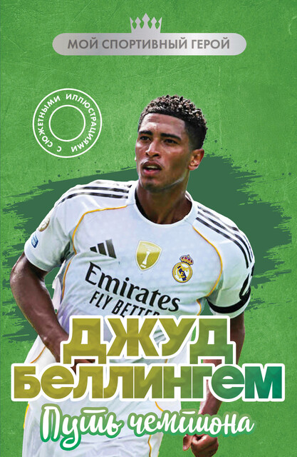 Джуд Беллингем. Путь чемпиона, Максим Хрущ