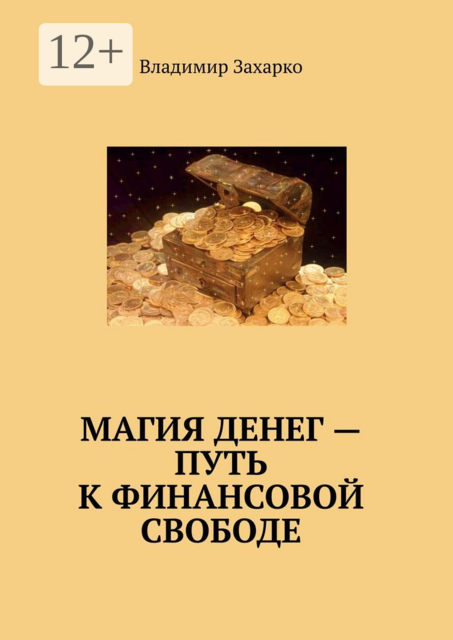 Магия денег — путь к финансовой свободе