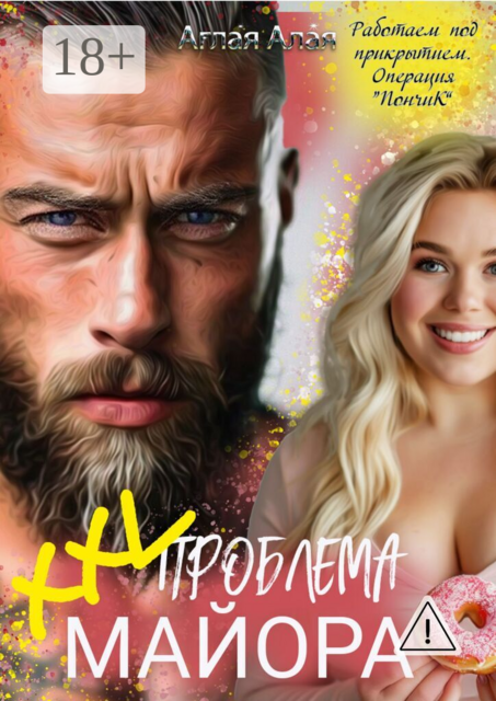 XXL проблема майора