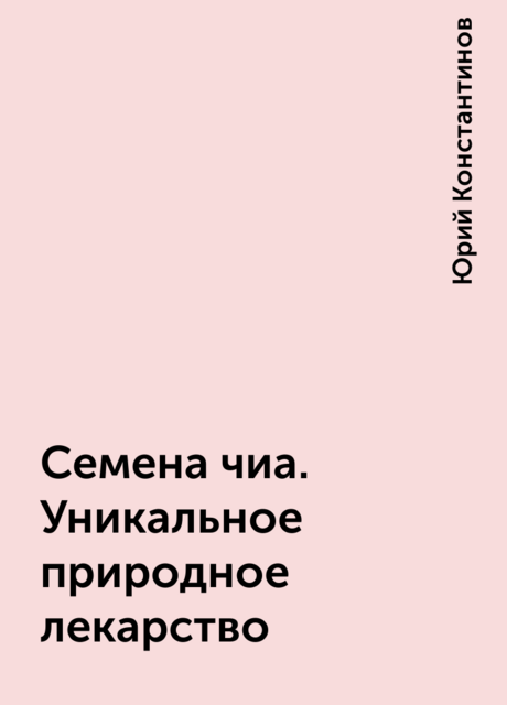 Семена чиа. Уникальное природное лекарство