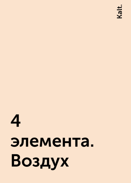 4 элемента. Воздух, Kalt.