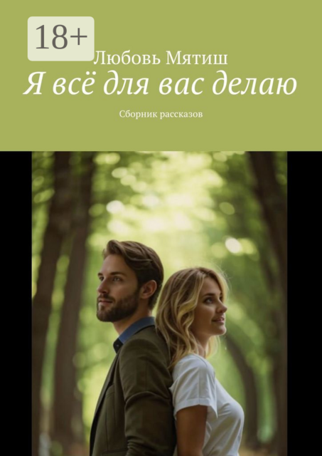 Я все для вас делаю