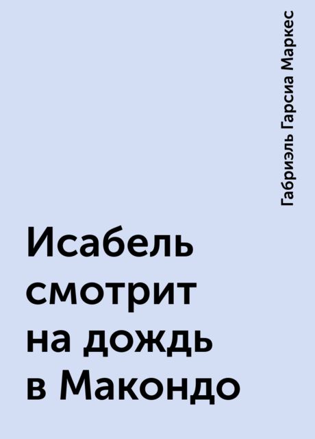 Исабель смотрит на дождь в Макондо