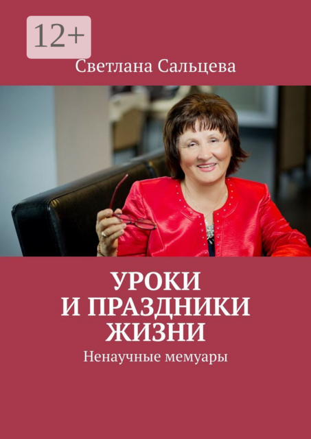 Уроки и праздники жизни. Ненаучные мемуары, Светлана Сальцева