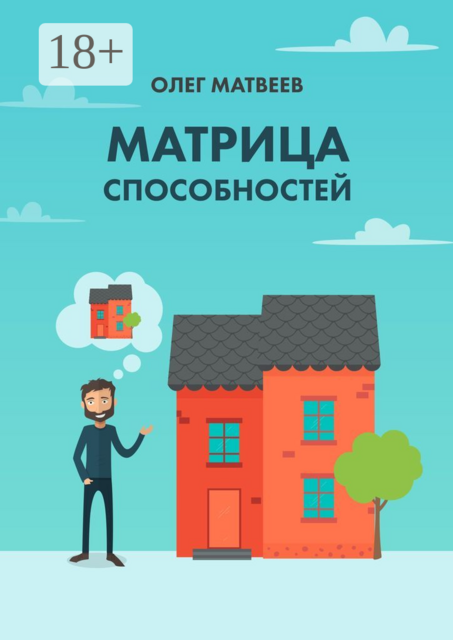 Матрица способностей, Олег Матвеев