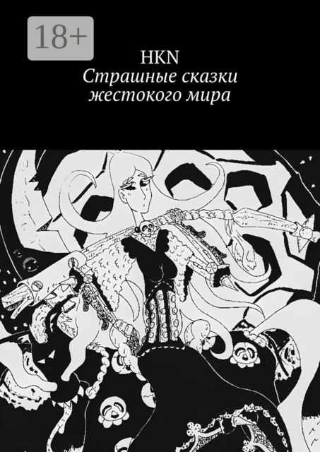 Страшные сказки жестокого мира, HKN
