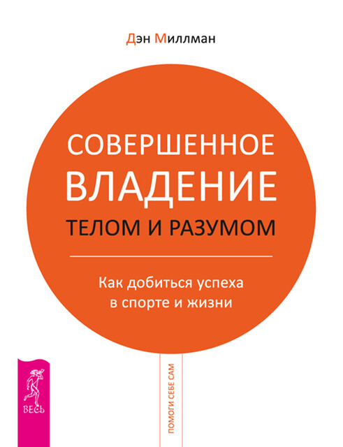 Совершенное владение телом и разумом. Как добиться успеха в спорте и жизни