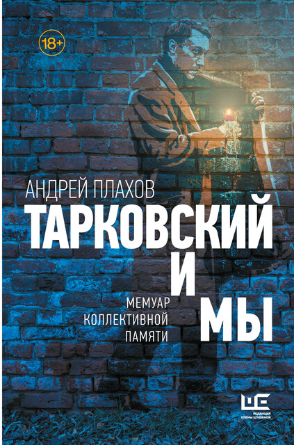 Тарковский и мы, Андрей Плахов