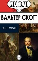 Вальтер Скотт. Его жизнь и литературная деятельность