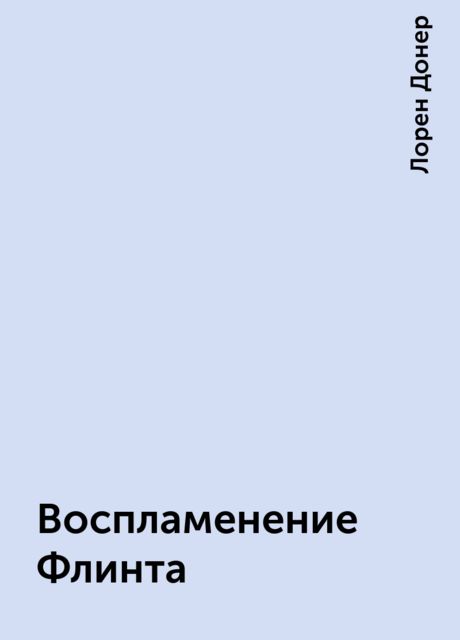 Воспламенение Флинта