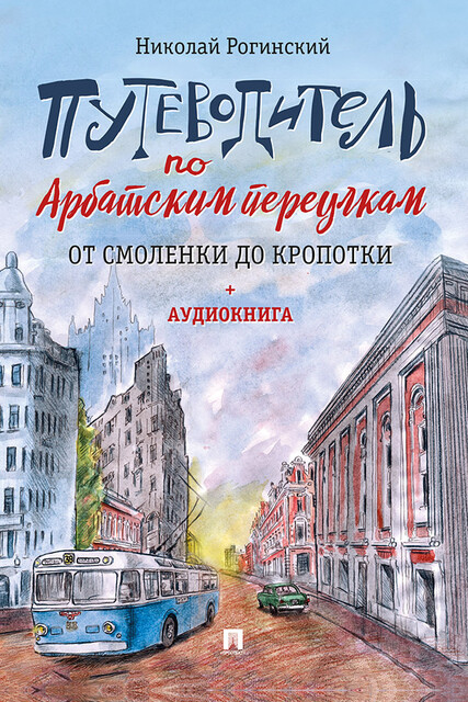 Путеводитель по Арбатским переулкам. От Смоленки до Кропотки