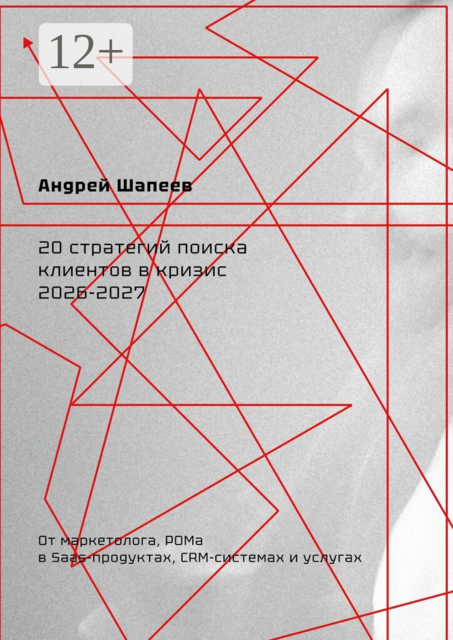 20 стратегий поиска клиентов в кризис 2026—2027