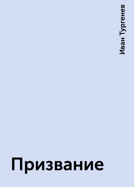 Призвание, Иван Тургенев