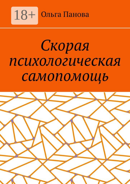 Скорая психологическая самопомощь