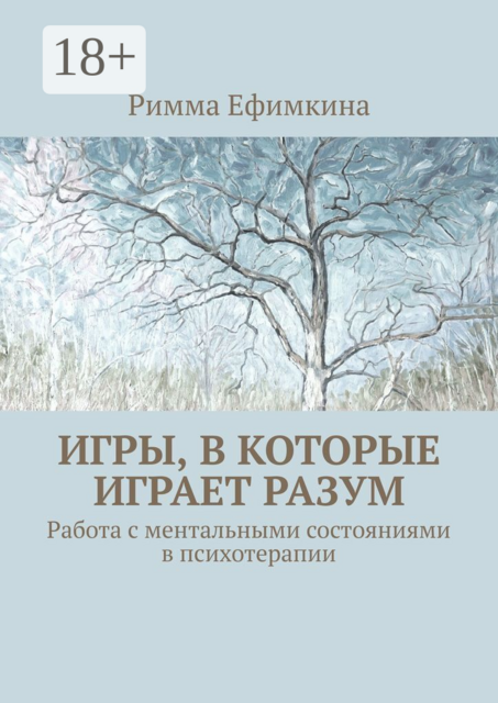 Игры, в которые играет разум. Работа с ментальными состояниями в психотерапии