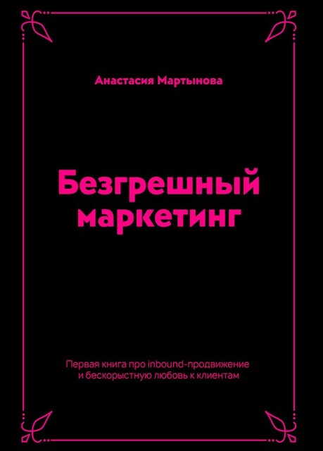 Безгрешный маркетинг. Первая книга про inbound-продвижение и бескорыстную любовь к клиентам.
