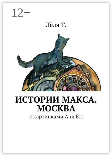 Истории Макса. Москва. с картинками Ани Ёж