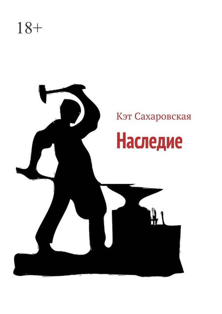 Наследие, Кэт Сахаровская