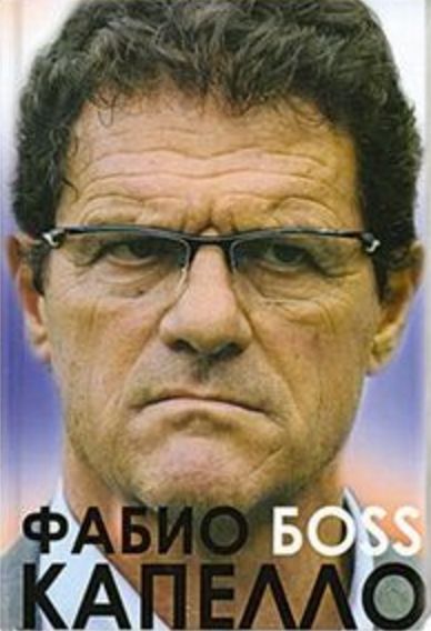 Фабио Капелло. Босс