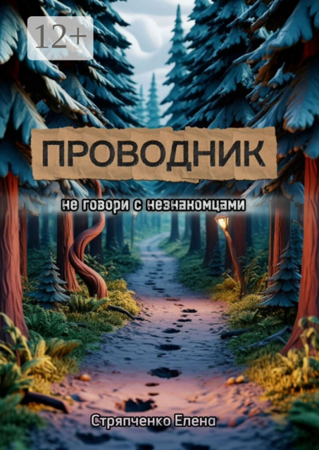 Проводник. Не говори с незнакомцами