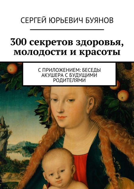 300 секретов здоровья, молодости и красоты