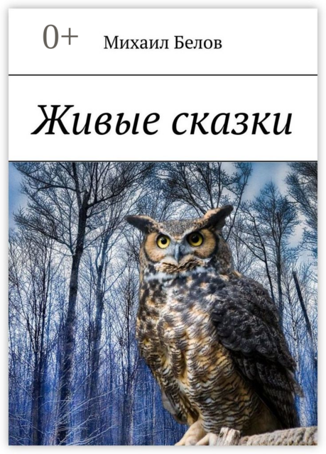 Живые сказки, Михаил Белов