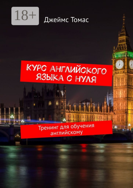 Курс английского языка с нуля. Тренинг для обучения английскому, Джеймс Томас