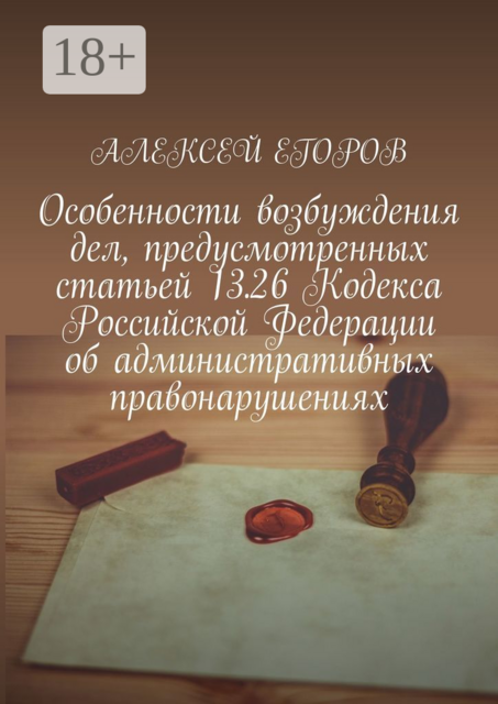 Особенности возбуждения дел, предусмотренных статьей 13.26 Кодекса Российской Федерации об административных правонарушениях