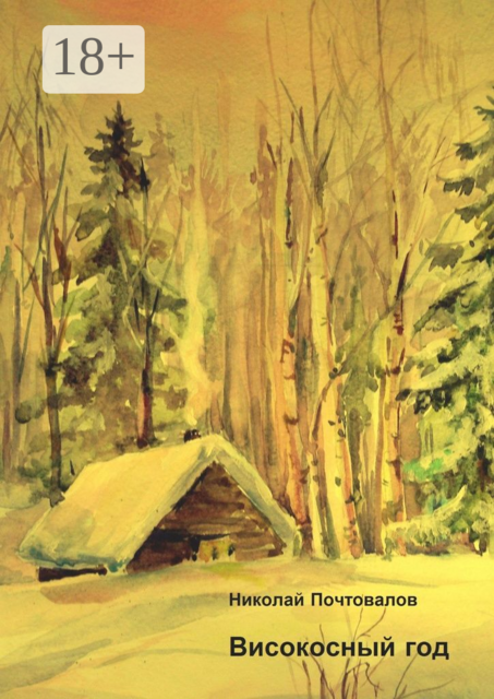 Високосный год