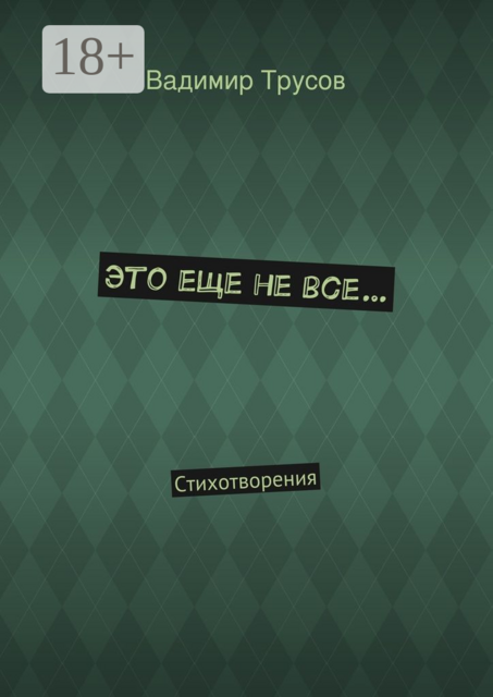 Это еще не все…. Стихотворения