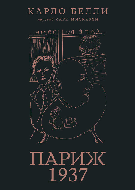 Париж, 1937