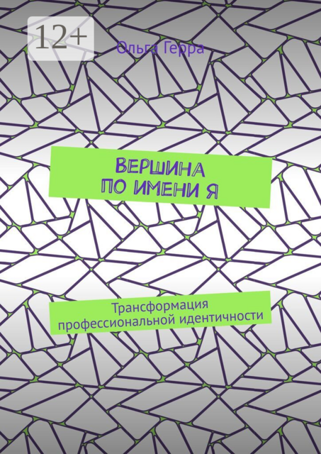 Вершина по имени Я. Трансформация профессиональной идентичности
