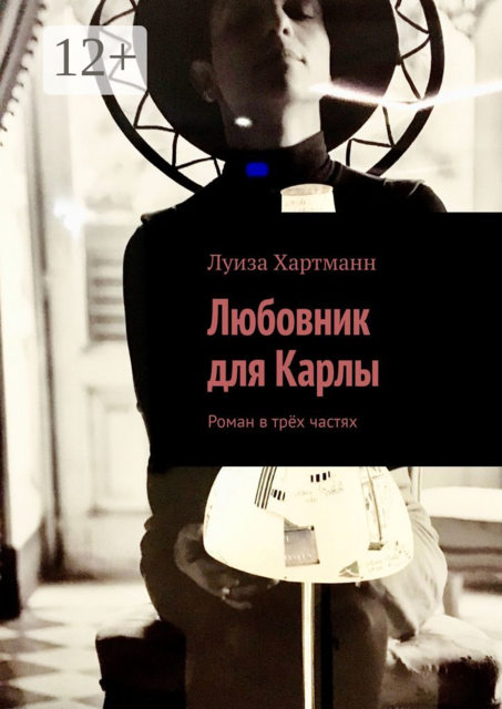 Любовник для Карлы