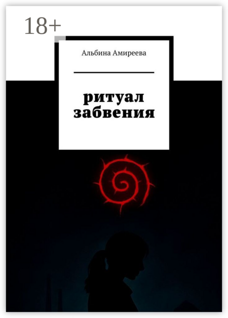 Ритуал забвения, Альбина Амиреева