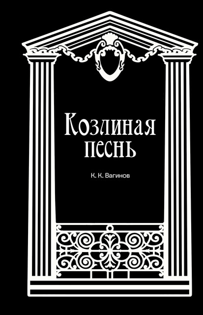 Козлиная песнь, Константин Вагинов