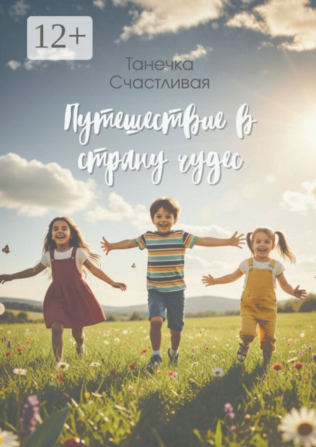 Путешествие в страну чудес