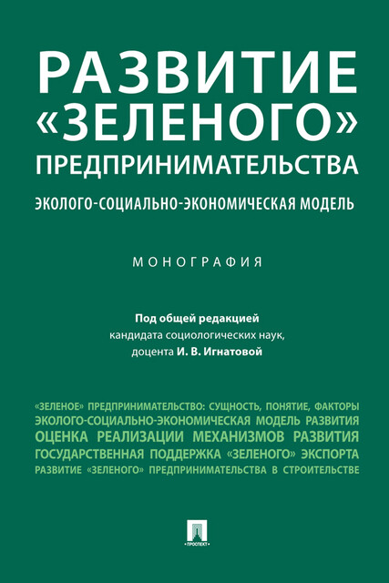 Развитие «зеленого» предпринимательства: эколого-социально-экономическая модель. Монография