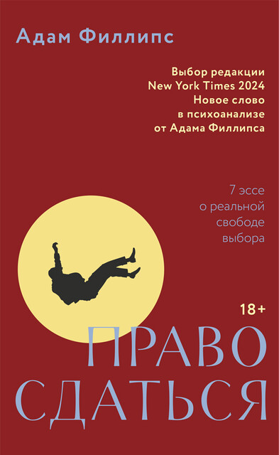 Право сдаться. 7 эссе о реальной свободе выбора